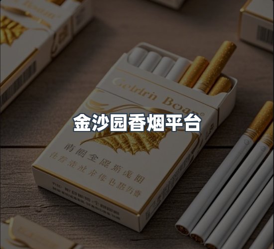 关于金沙园香烟平台